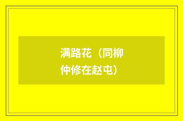 满路花(同柳仲修在赵屯)