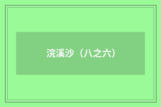 浣溪沙(八之六)