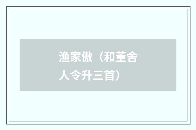 渔家傲（和董舍人令升三首）