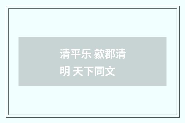 清平乐 歙郡清明 天下同文