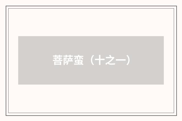 菩萨蛮（十之一）