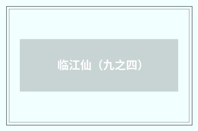 临江仙（九之四）