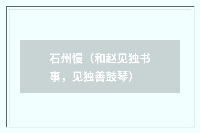 石州慢（和赵见独书事，见独善鼓琴）