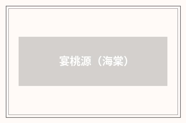 宴桃源（海棠）