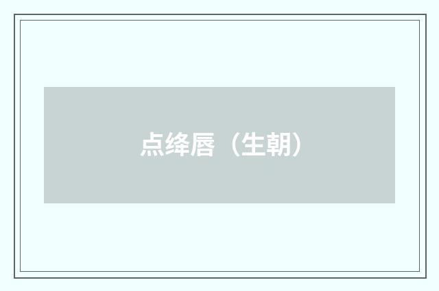 点绛唇（生朝）