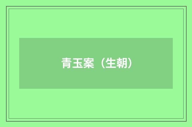 青玉案（生朝）