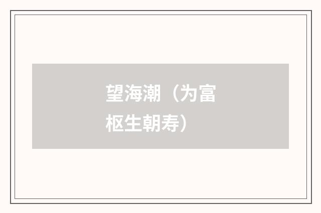 望海潮（为富枢生朝寿）