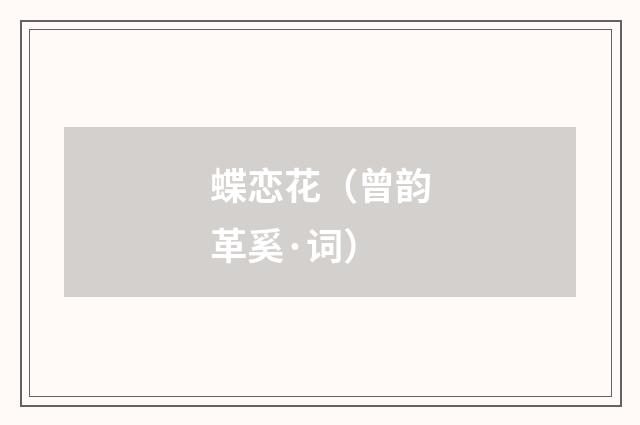 蝶恋花(曾韵革奚·词)