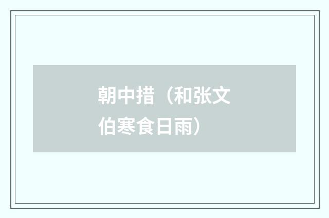 朝中措(和张文伯寒食日雨)