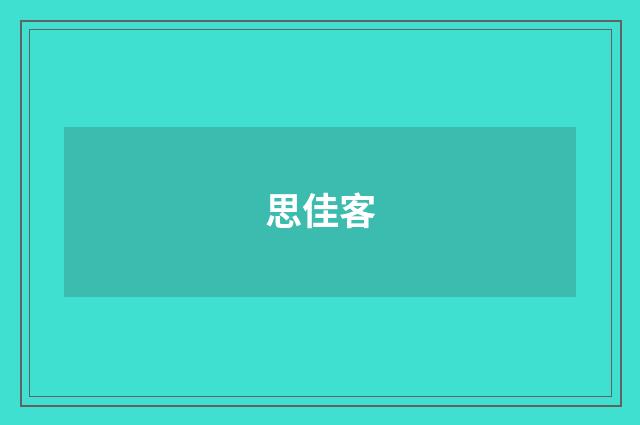 思佳客