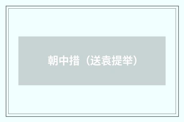 朝中措(送袁提举)