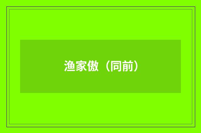 渔家傲（同前）