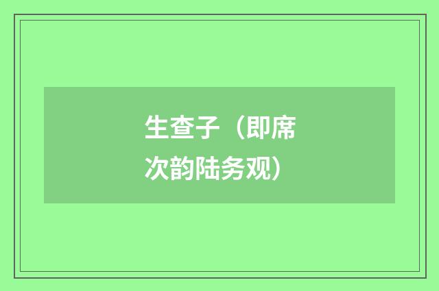 生查子（即席次韵陆务观）