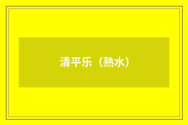 清平乐（熟水）