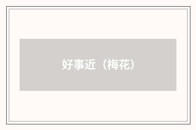 好事近（梅花）