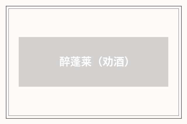 醉蓬莱（劝酒）