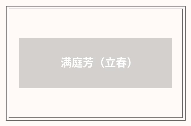 满庭芳（立春）