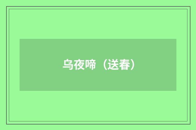 乌夜啼（送春）