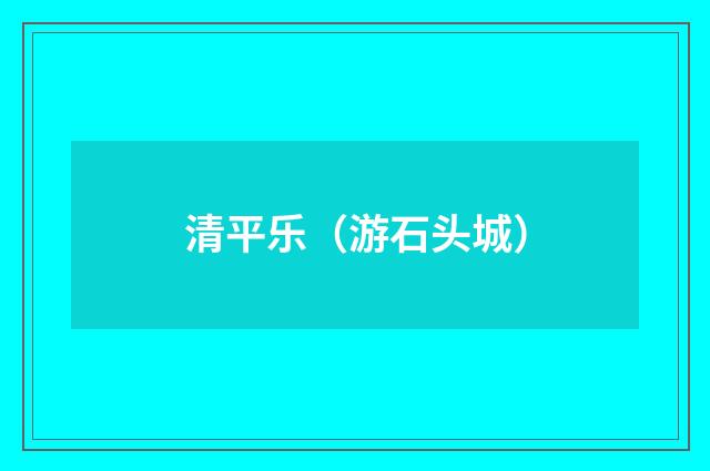 清平乐（游石头城）