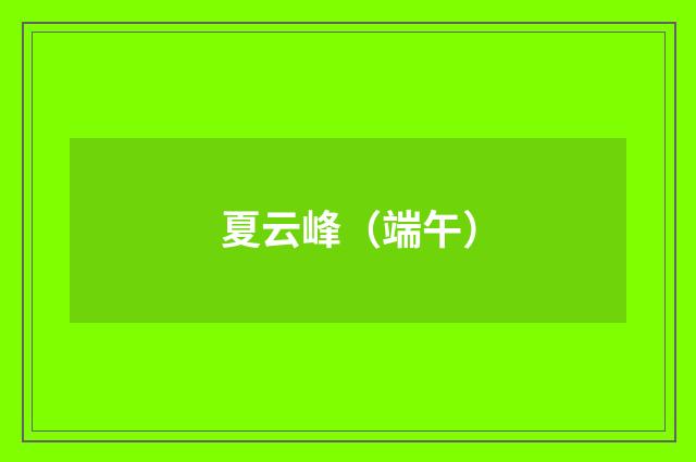 夏云峰（端午）