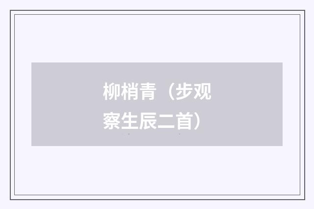 柳梢青(步观察生辰二首)