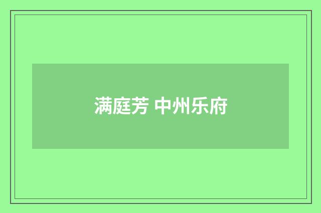满庭芳 中州乐府