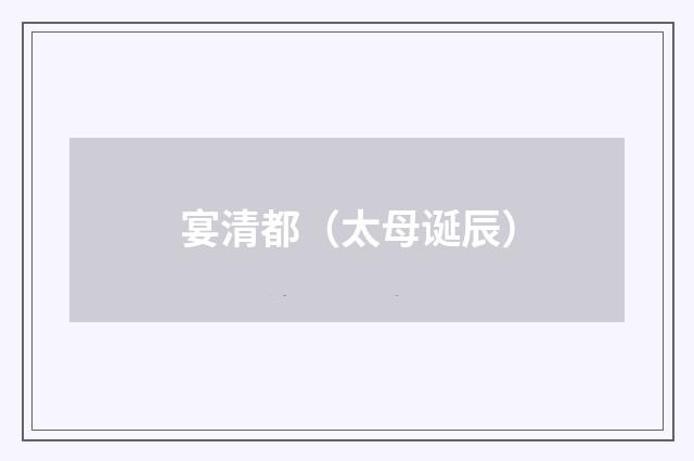 宴清都(太母诞辰)