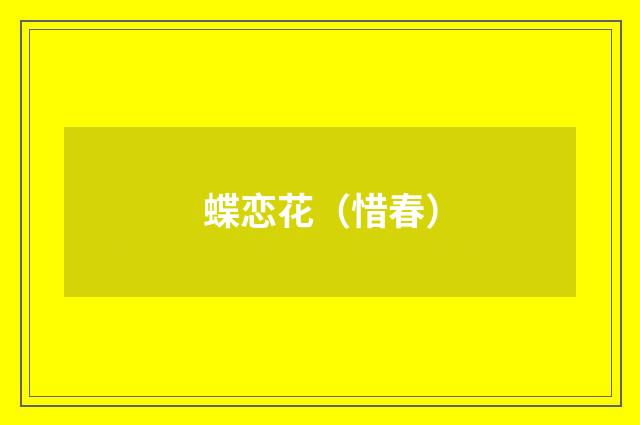 蝶恋花（惜春）