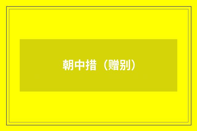 朝中措（赠别）