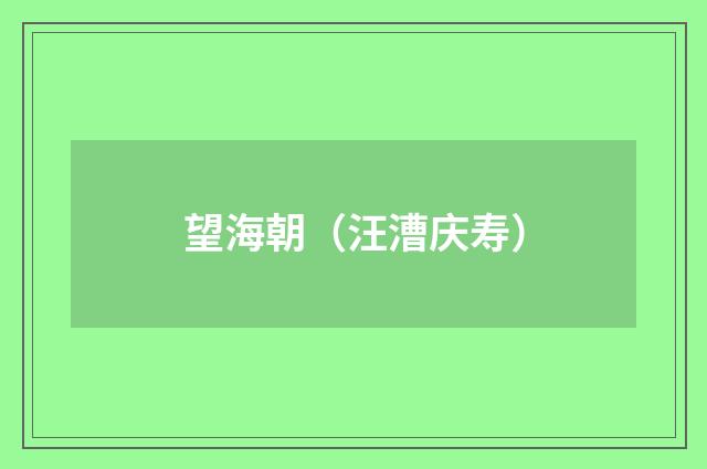 望海朝（汪漕庆寿）