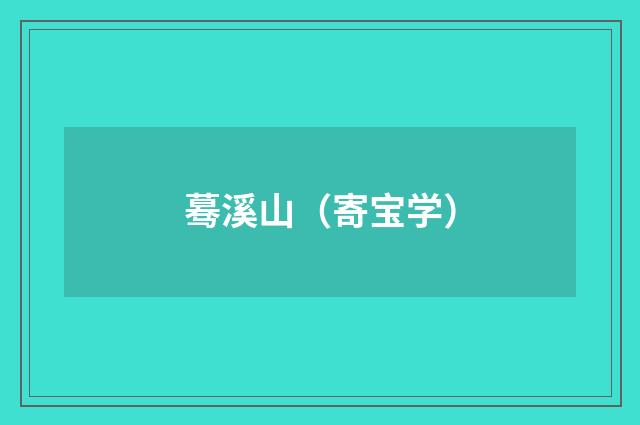 蓦溪山（寄宝学）