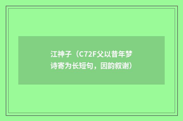 江神子（C72F父以昔年梦诗寄为长短句，因韵叙谢）