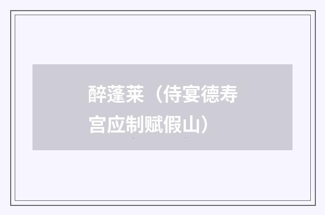 醉蓬莱(侍宴德寿宫应制赋假山)