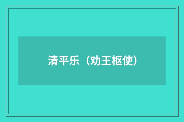 清平乐（劝王枢使）