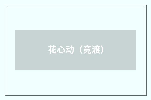 花心动（竞渡）