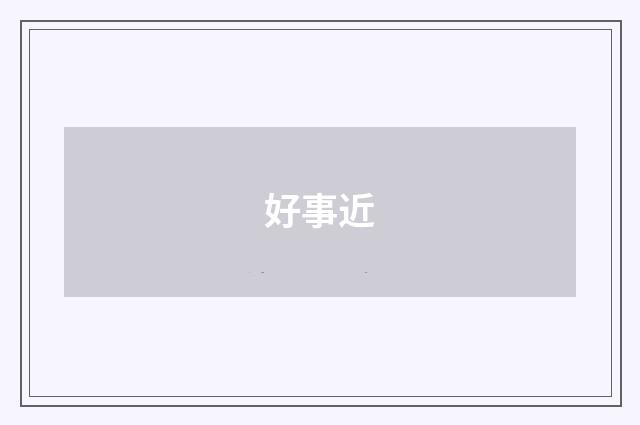 好事近