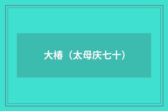 大椿（太母庆七十）