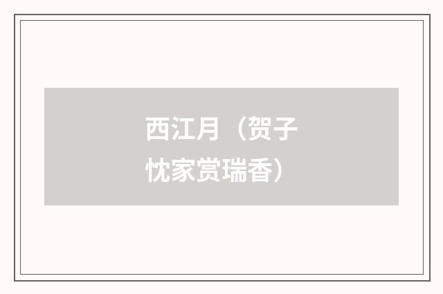 西江月（贺子忱家赏瑞香）