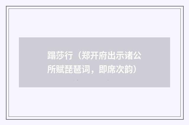 蹋莎行（郑开府出示诸公所赋琵琶词，即席次韵）