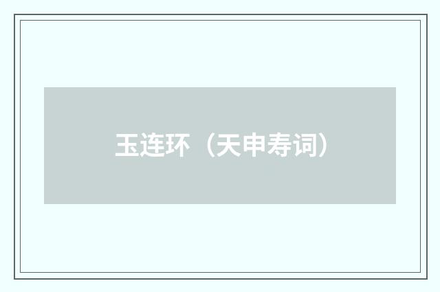 玉连环（天申寿词）