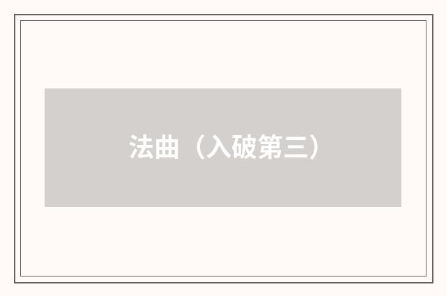 法曲（入破第三）