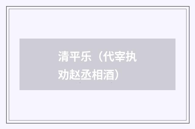 清平乐（代宰执劝赵丞相酒）