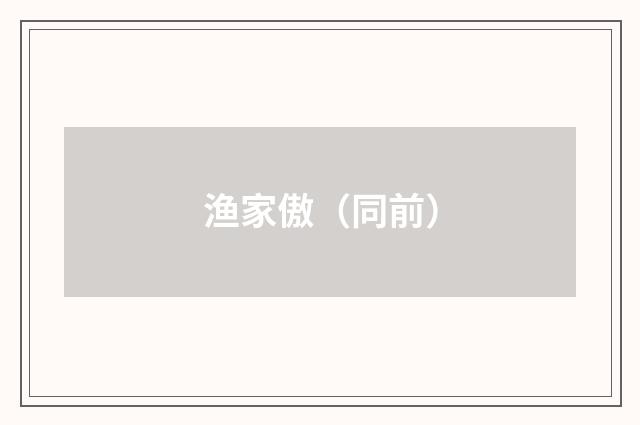 渔家傲（同前）