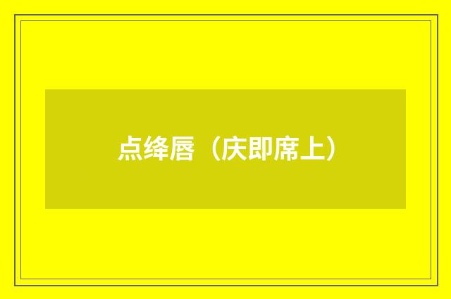 点绛唇(庆即席上)