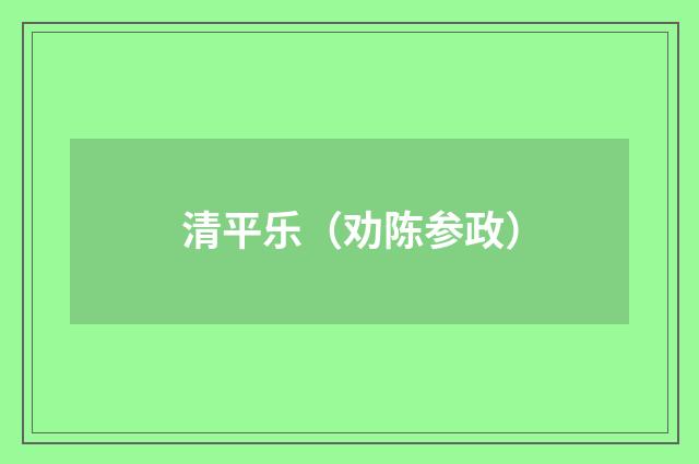 清平乐（劝陈参政）