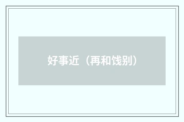 好事近（再和饯别）