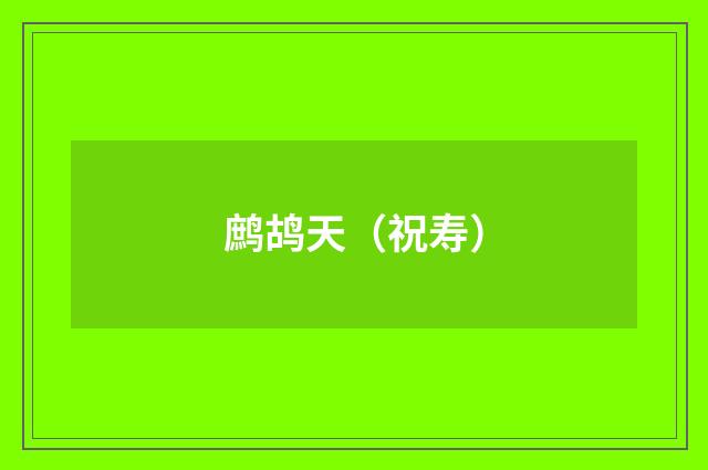 鹧鸪天（祝寿）