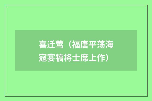 喜迁莺（福唐平荡海寇宴犒将士席上作）
