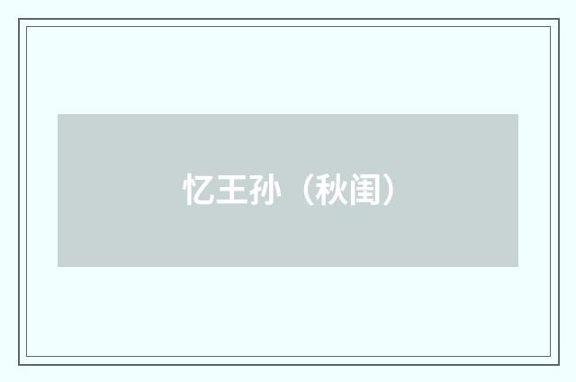 忆王孙（秋闺）