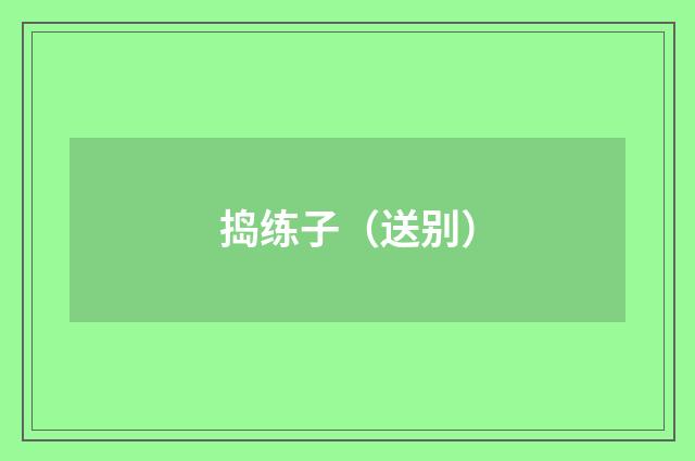 捣练子（送别）